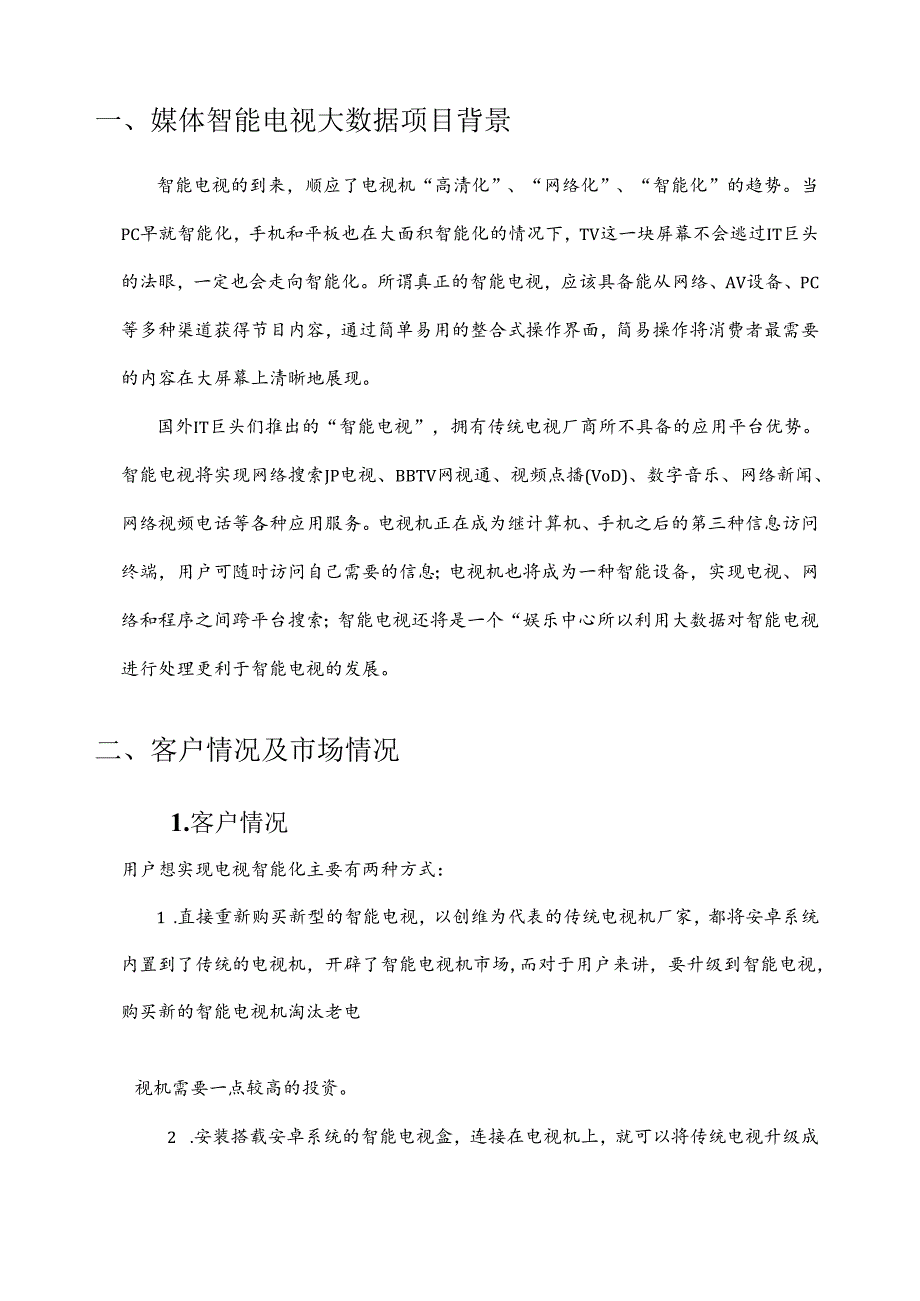 媒体智能电视大数据项目简介.docx_第3页