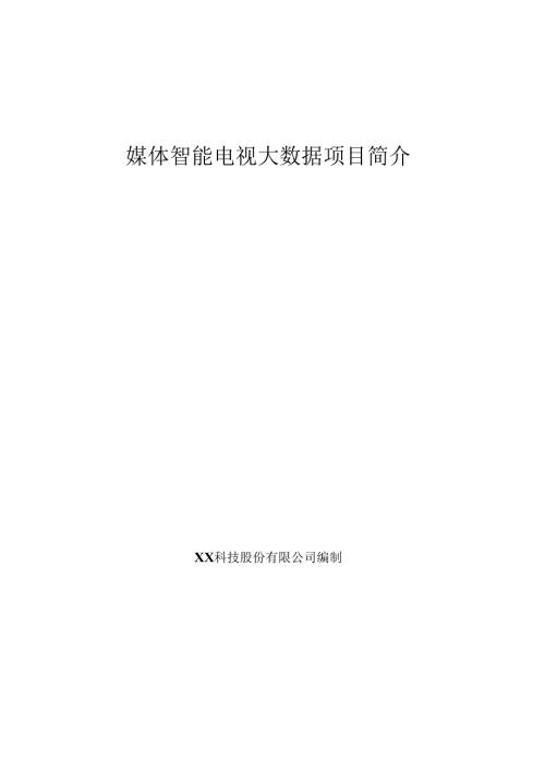 媒体智能电视大数据项目简介.docx