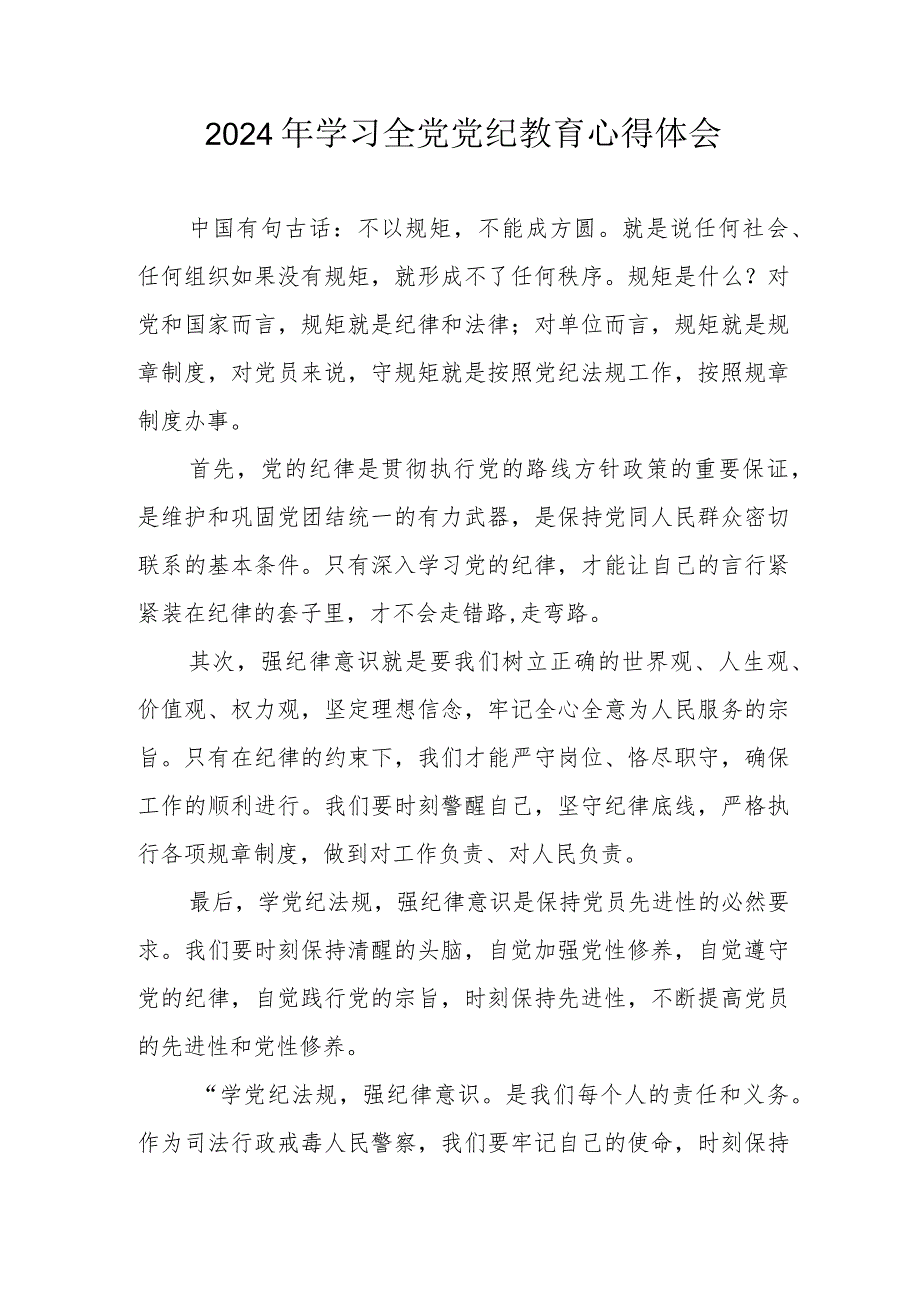 2024年乡镇街道社区党员干部学习全党党纪教育心得体会 汇编3份.docx_第1页