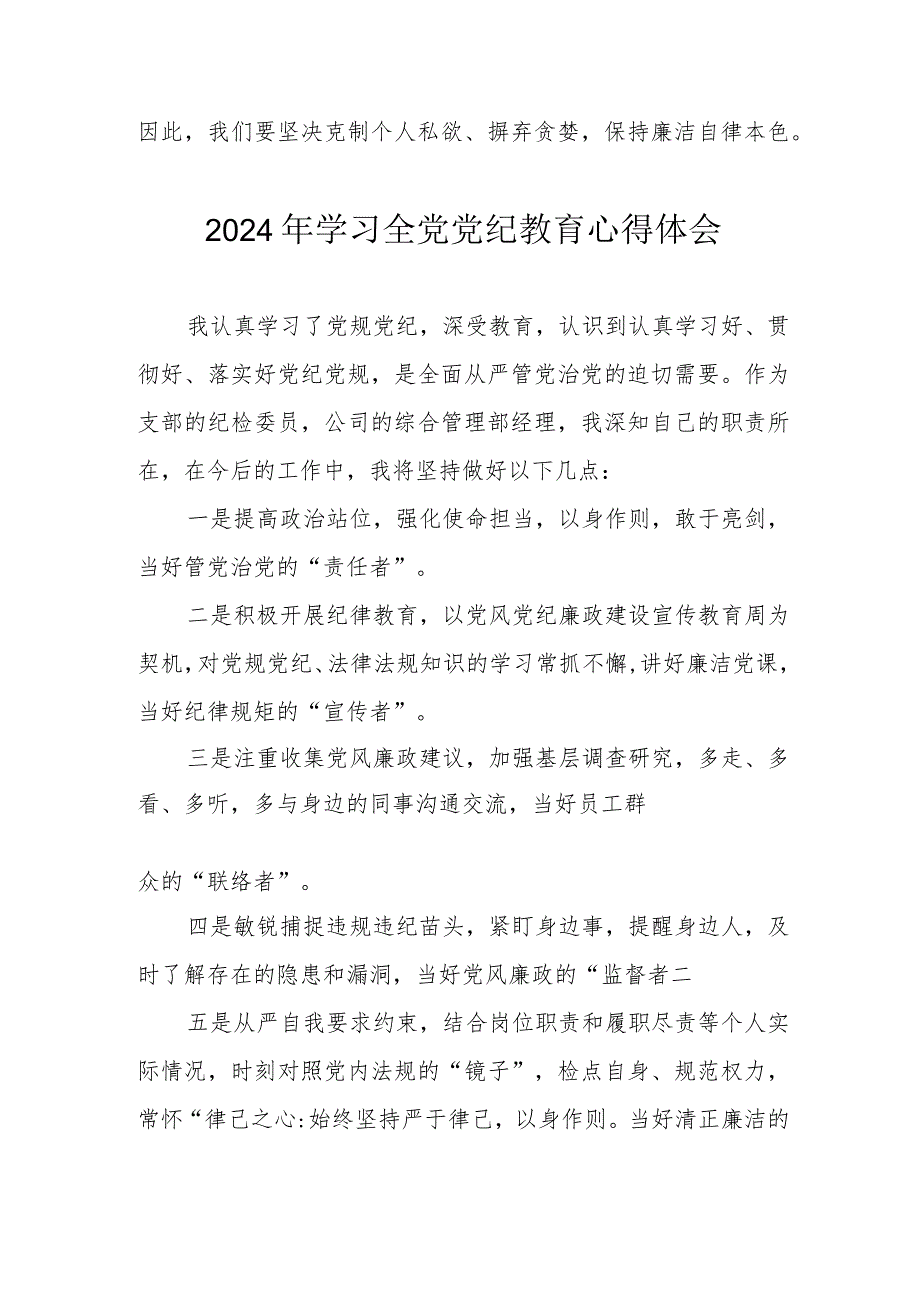 2024年乡镇街道社区党员干部学习全党党纪教育心得体会 汇编3份.docx_第3页
