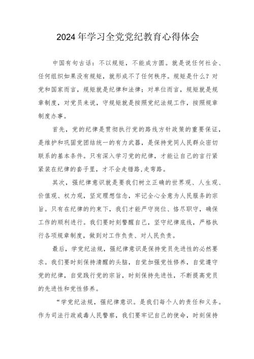 2024年乡镇街道社区党员干部学习全党党纪教育心得体会 汇编3份.docx