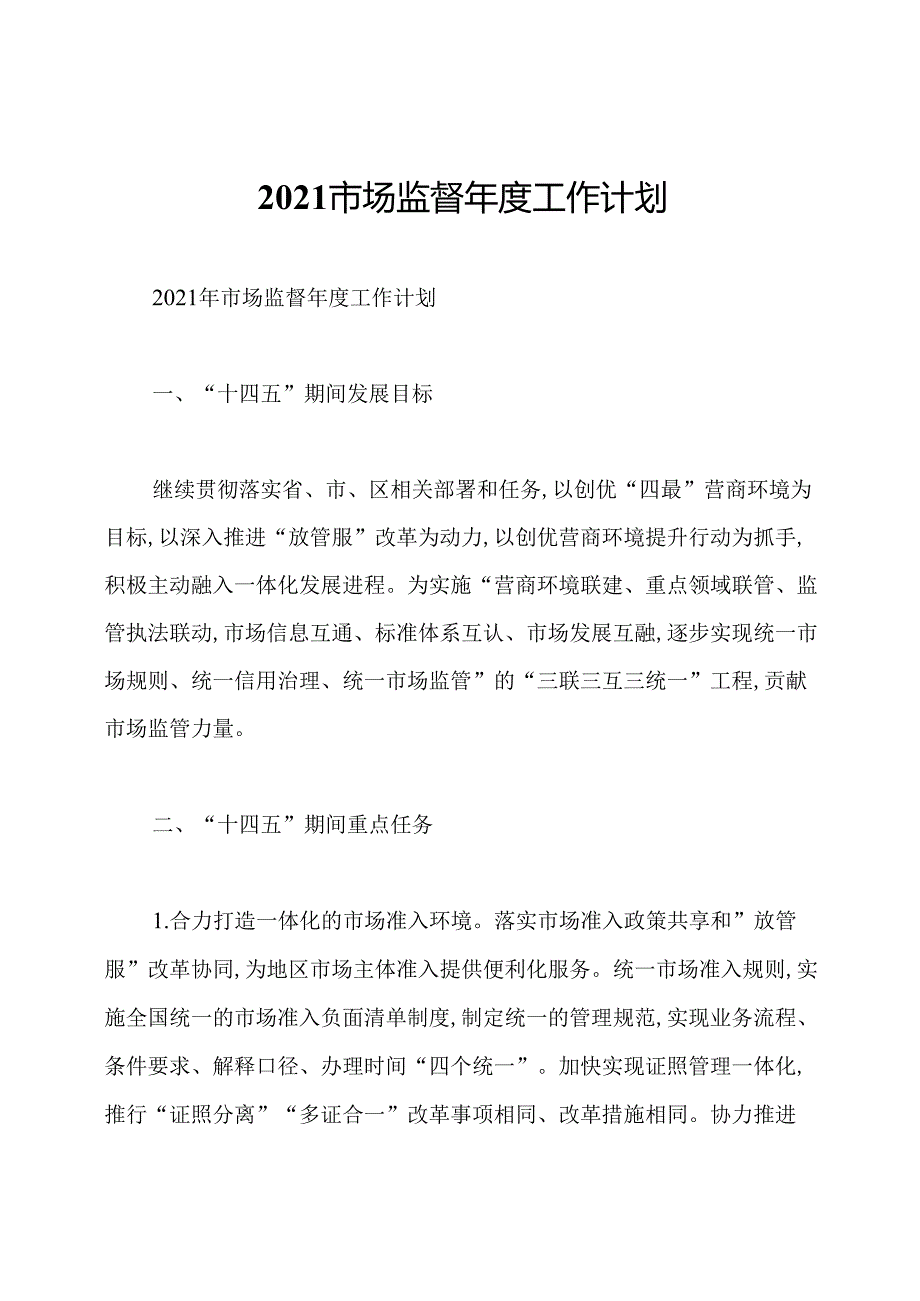 2021市场监督工作计划.docx_第1页