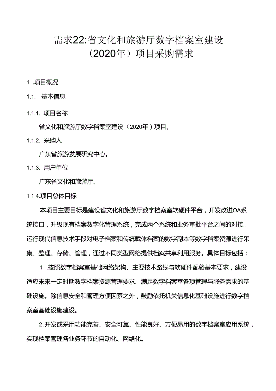 广东省省级政务信息化（2020年第三批）项目需求广东省文化和旅游厅数字档案室建设（2020年）项目.docx_第1页
