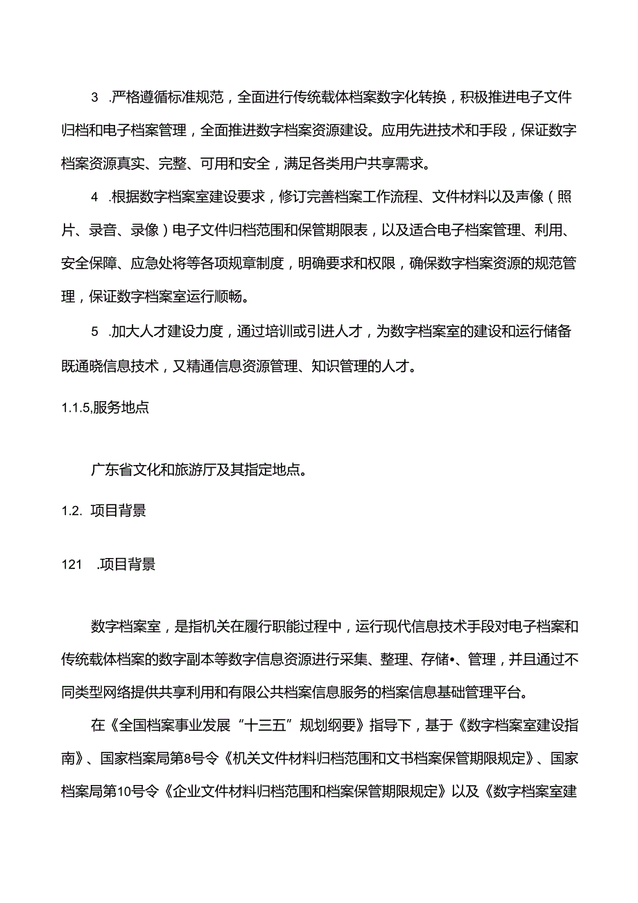 广东省省级政务信息化（2020年第三批）项目需求广东省文化和旅游厅数字档案室建设（2020年）项目.docx_第2页