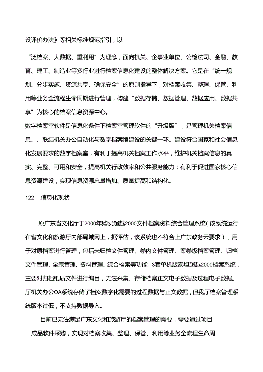 广东省省级政务信息化（2020年第三批）项目需求广东省文化和旅游厅数字档案室建设（2020年）项目.docx_第3页