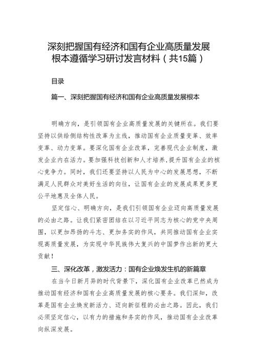 深刻把握国有经济和国有企业高质量发展根本遵循学习研讨发言材料(15篇合集）.docx