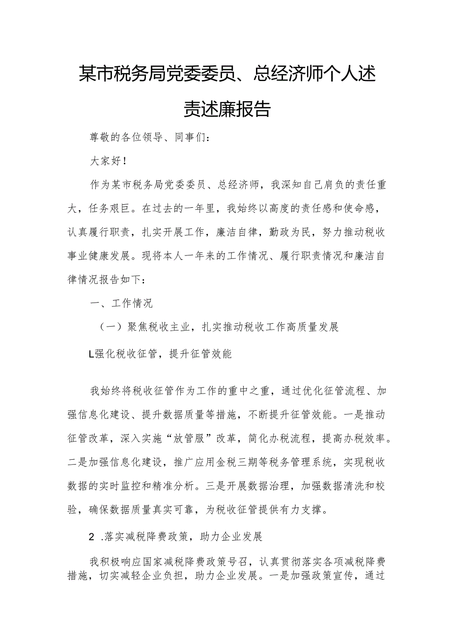 某市税务局党委委员、总经济师个人述责述廉报告.docx_第1页