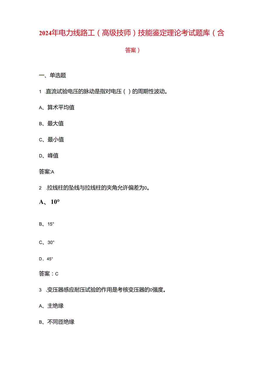 2024年电力线路工（高级技师）技能鉴定理论考试题库（含答案）.docx_第1页