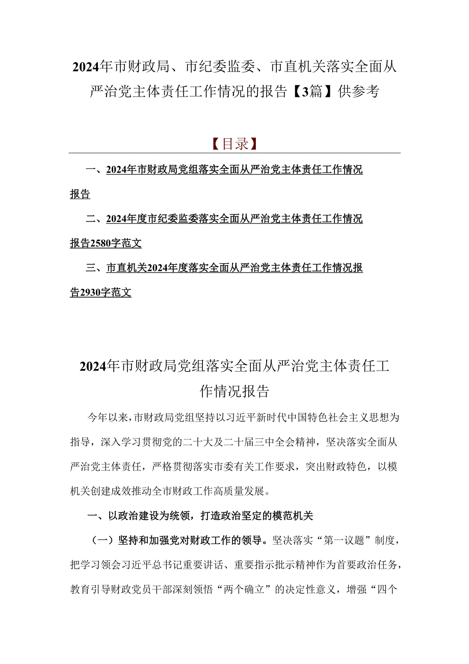 2024年市财政局、市纪委监委、市直机关落实全面从严治党主体责任工作情况的报告【3篇】供参考.docx_第1页