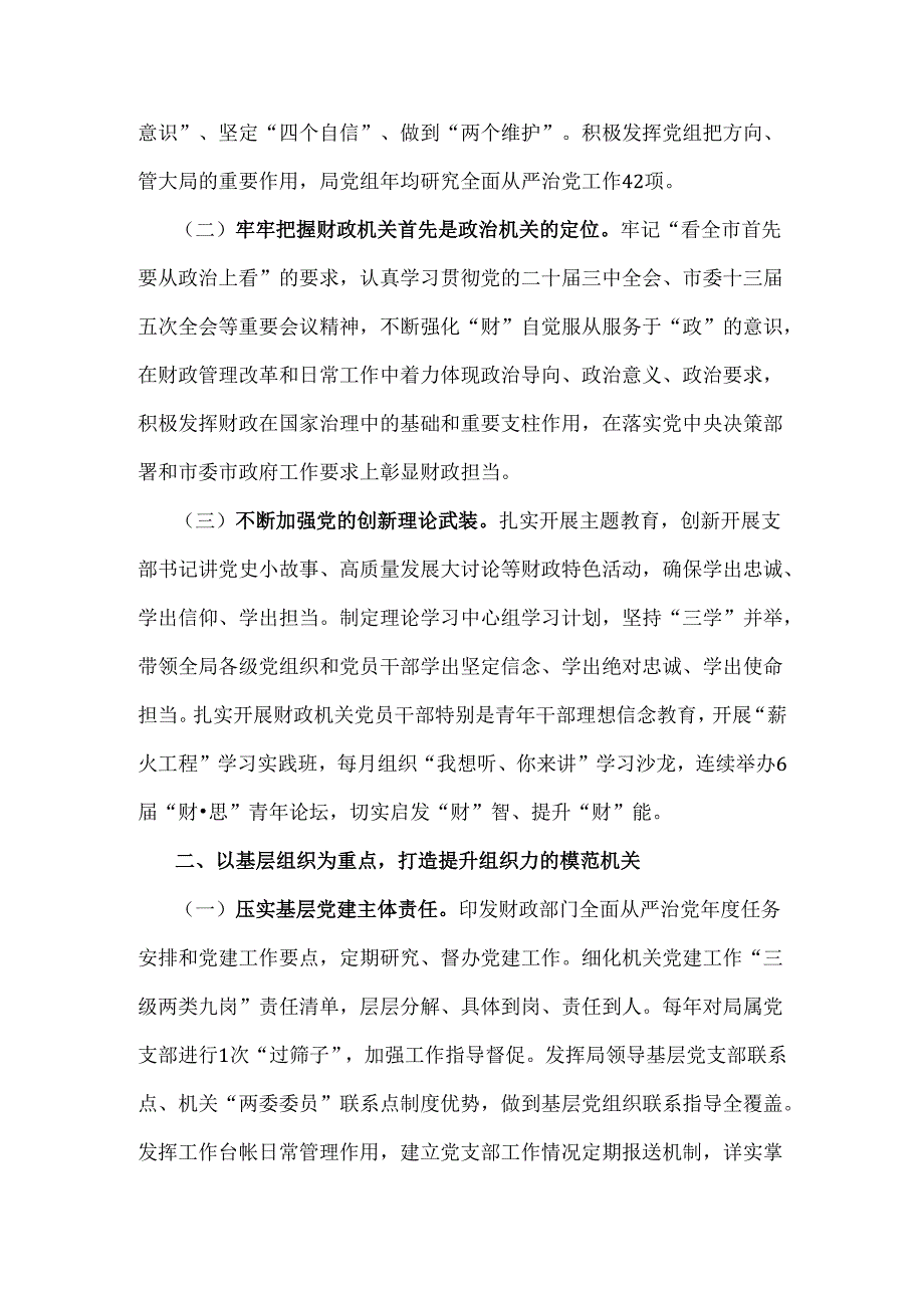 2024年市财政局、市纪委监委、市直机关落实全面从严治党主体责任工作情况的报告【3篇】供参考.docx_第2页