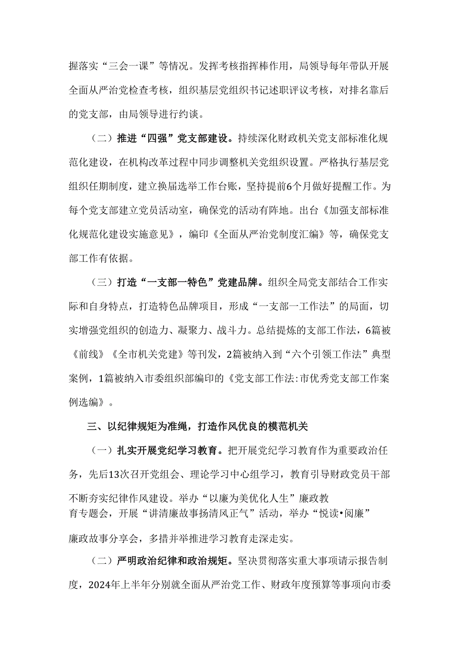 2024年市财政局、市纪委监委、市直机关落实全面从严治党主体责任工作情况的报告【3篇】供参考.docx_第3页