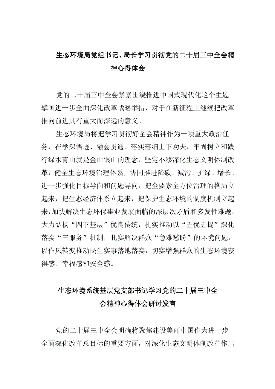 生态环境局党组书记、局长学习贯彻党的二十三中全会精神心得体会8篇（最新版）.docx_第1页