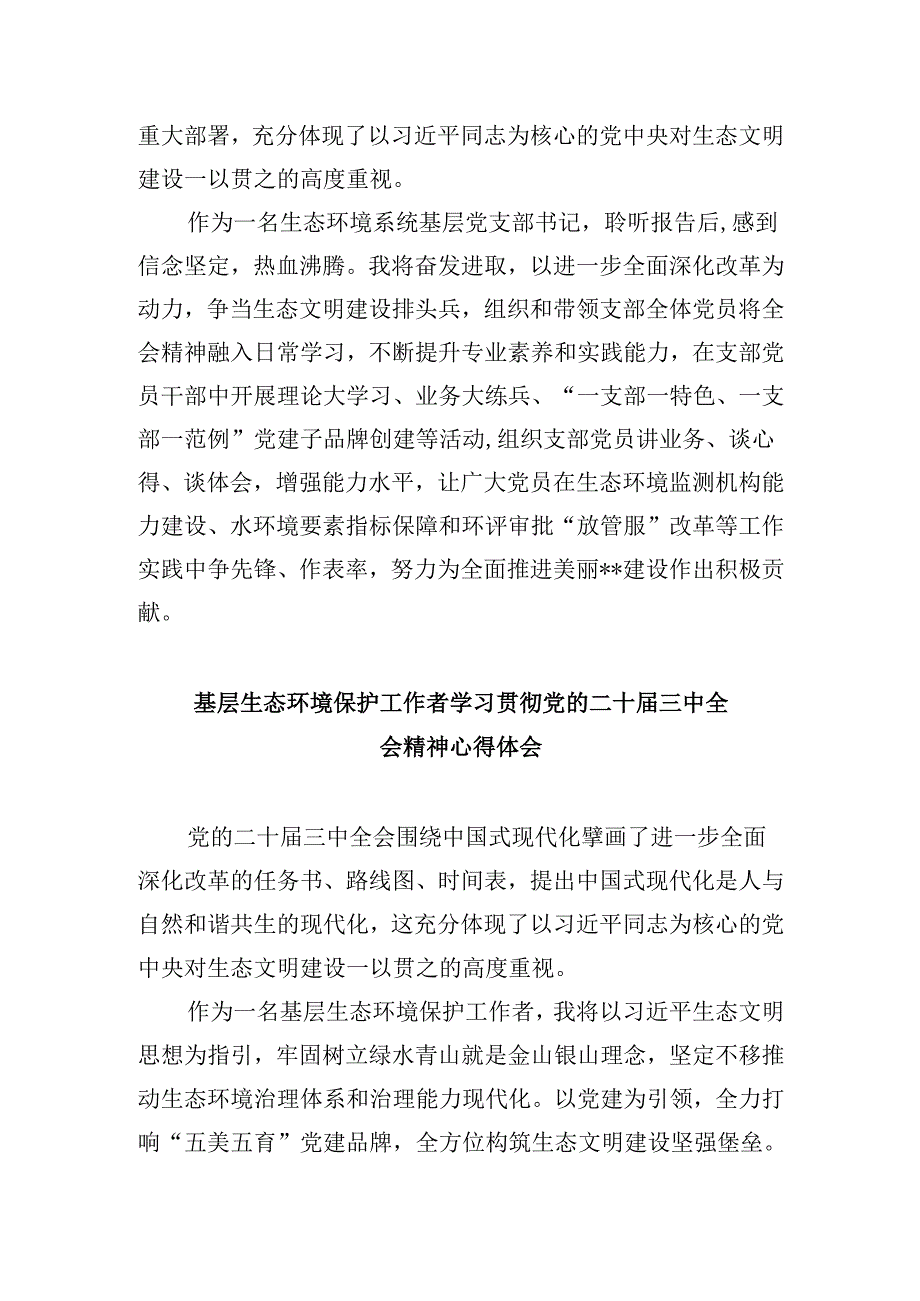 生态环境局党组书记、局长学习贯彻党的二十三中全会精神心得体会8篇（最新版）.docx_第2页