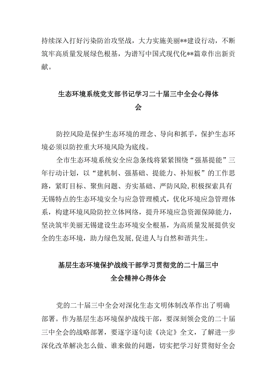 生态环境局党组书记、局长学习贯彻党的二十三中全会精神心得体会8篇（最新版）.docx_第3页