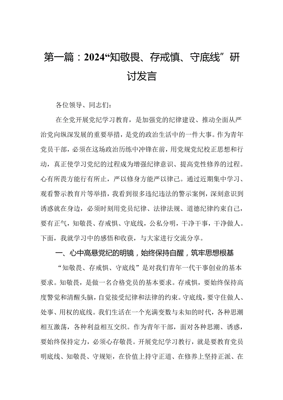 2024“知敬畏、存戒惧、守底线”研讨发言18篇.docx_第2页