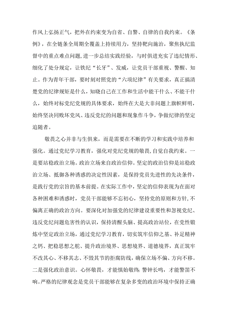 2024“知敬畏、存戒惧、守底线”研讨发言18篇.docx_第3页