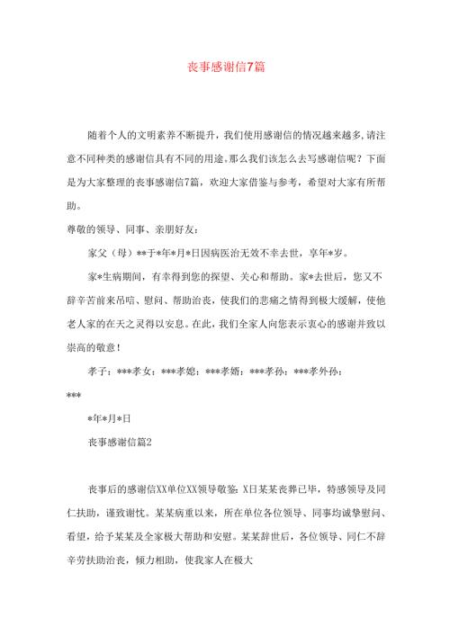 丧事感谢信7篇.docx