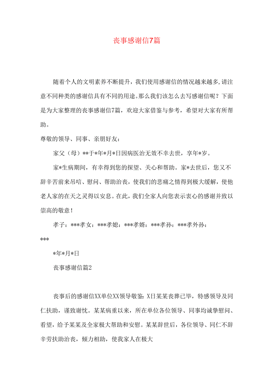 丧事感谢信7篇.docx_第1页