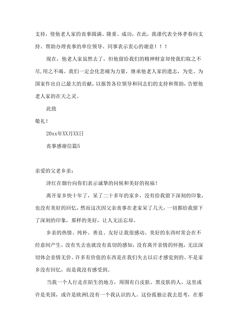 丧事感谢信7篇.docx_第3页