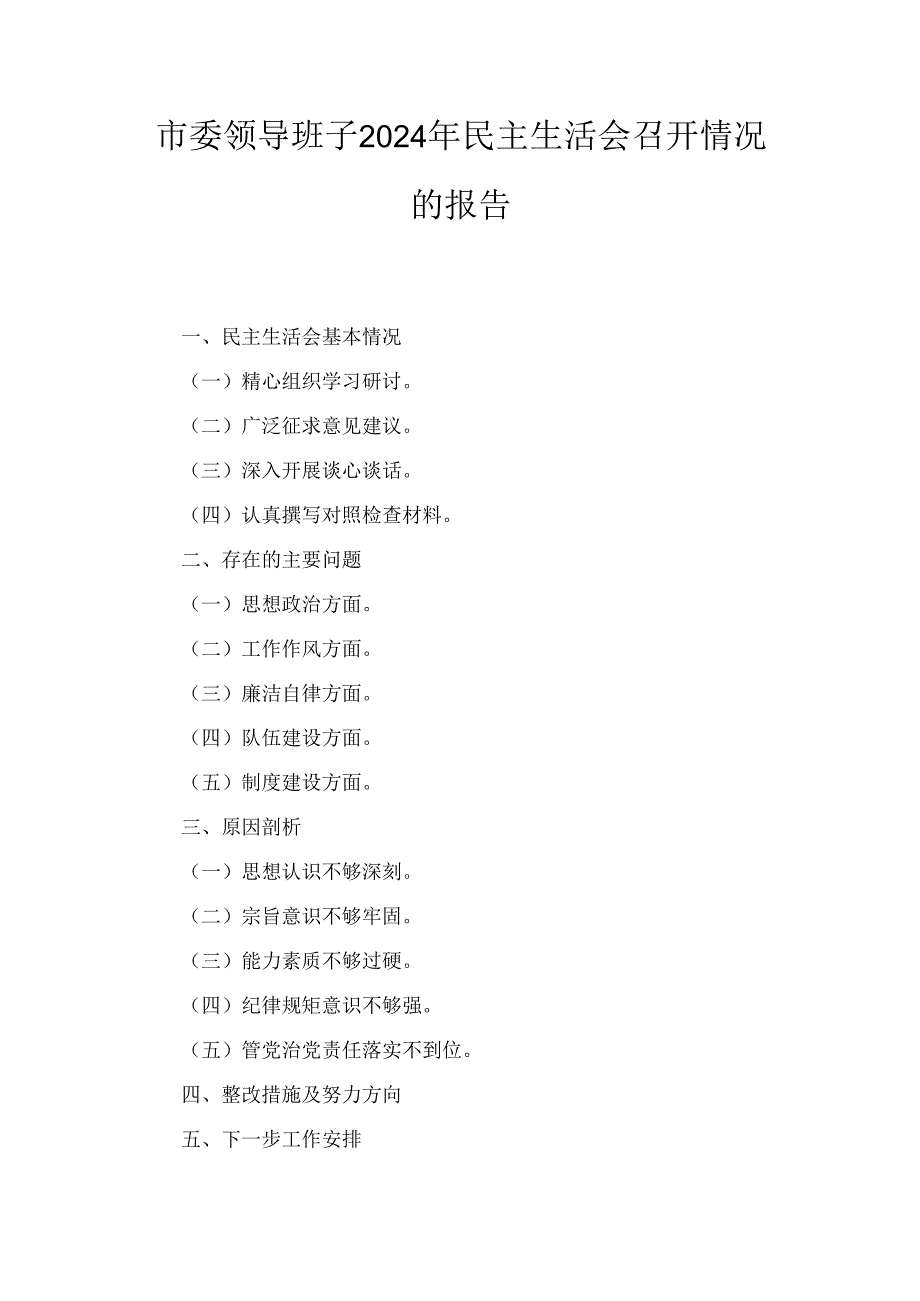 市委领导班子(2024年)民主生活会会召开情况的报告.docx_第1页