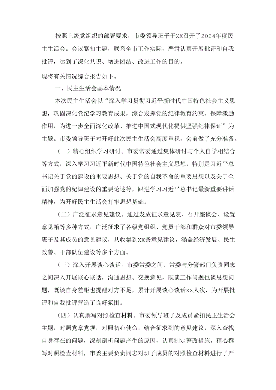 市委领导班子(2024年)民主生活会会召开情况的报告.docx_第2页