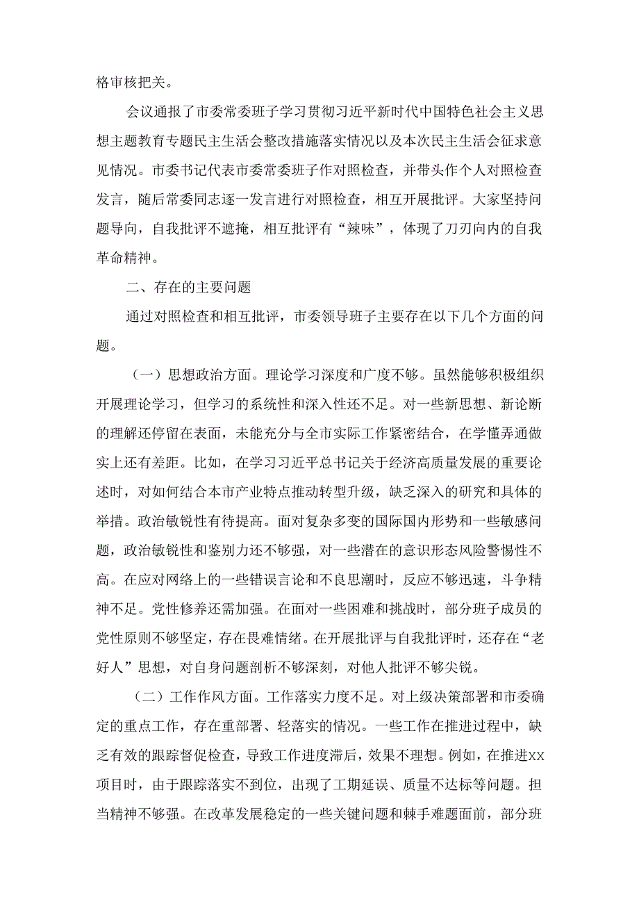 市委领导班子(2024年)民主生活会会召开情况的报告.docx_第3页