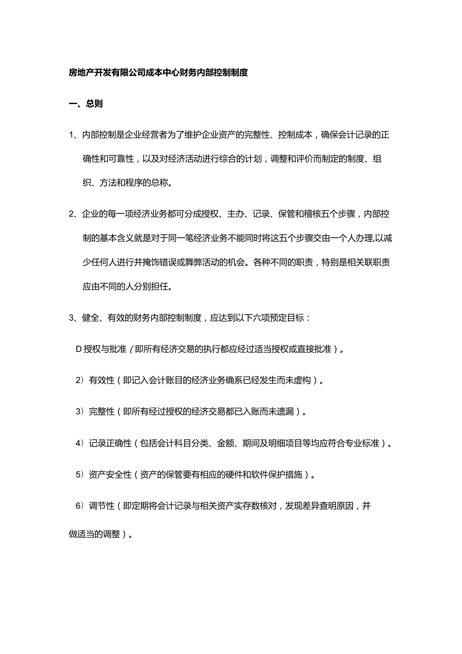 房地产开发有限公司成本中心财务内部控制制度.docx_第1页