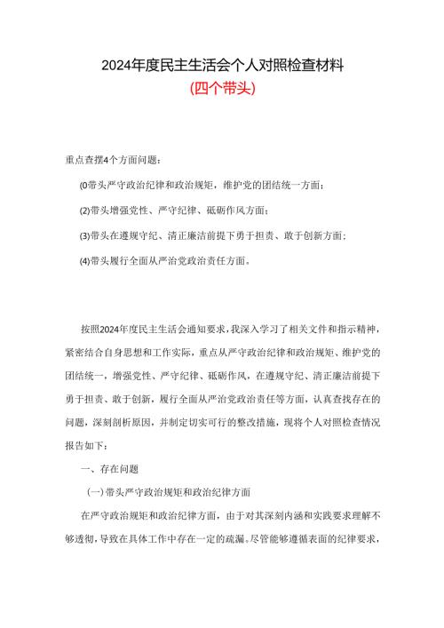 支部2024“四个带头”民主生活会对照发言材料合集资料.docx