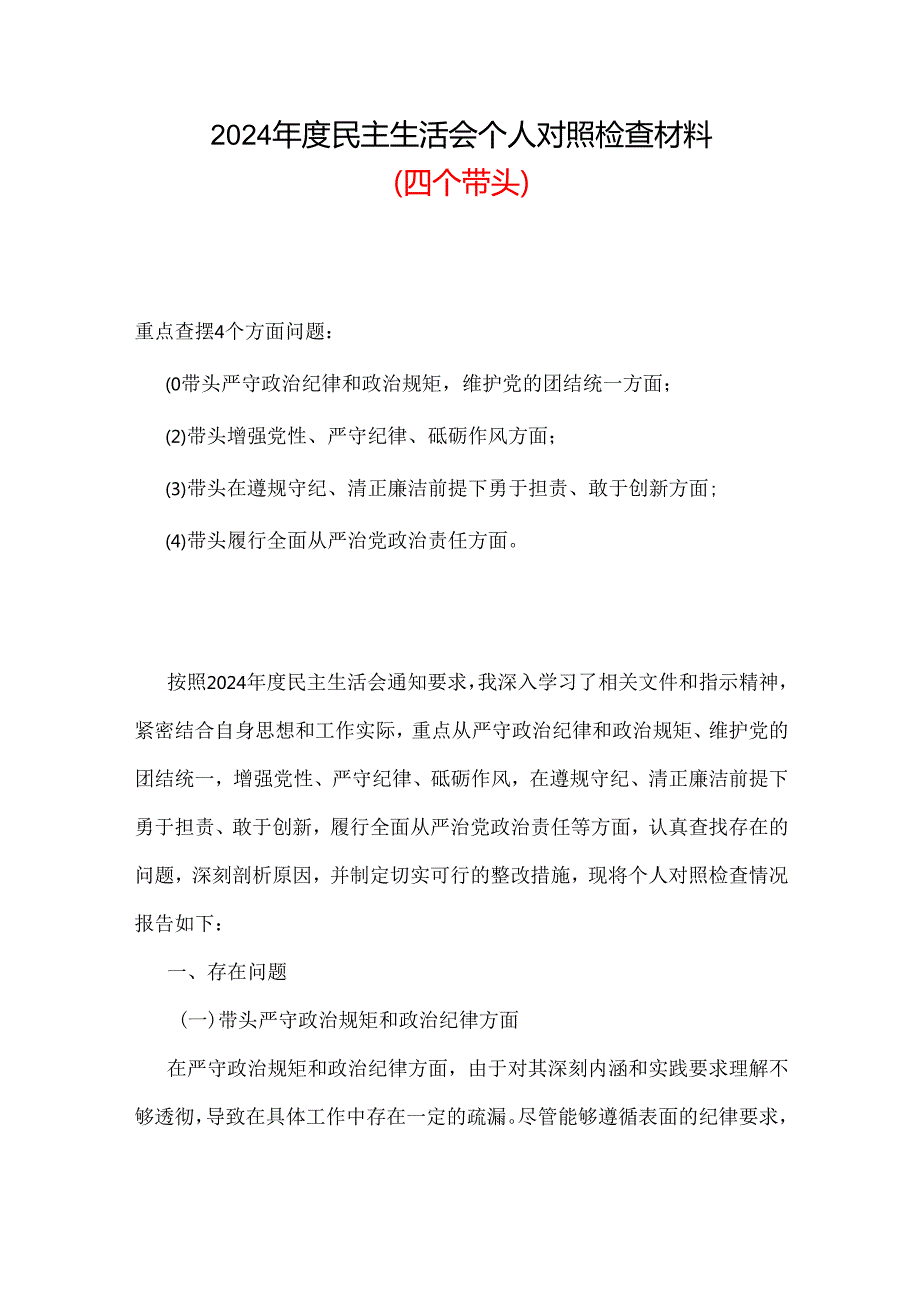 支部2024“四个带头”民主生活会对照发言材料合集资料.docx_第1页