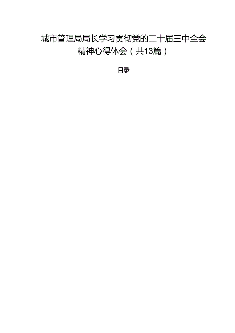 城市管理局局长学习贯彻党的二十三中全会精神心得体会13篇专题资料.docx_第1页