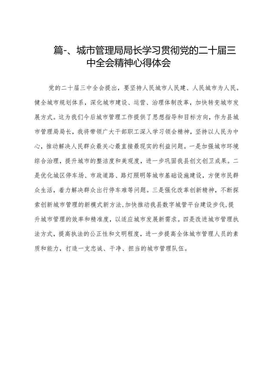 城市管理局局长学习贯彻党的二十三中全会精神心得体会13篇专题资料.docx_第2页