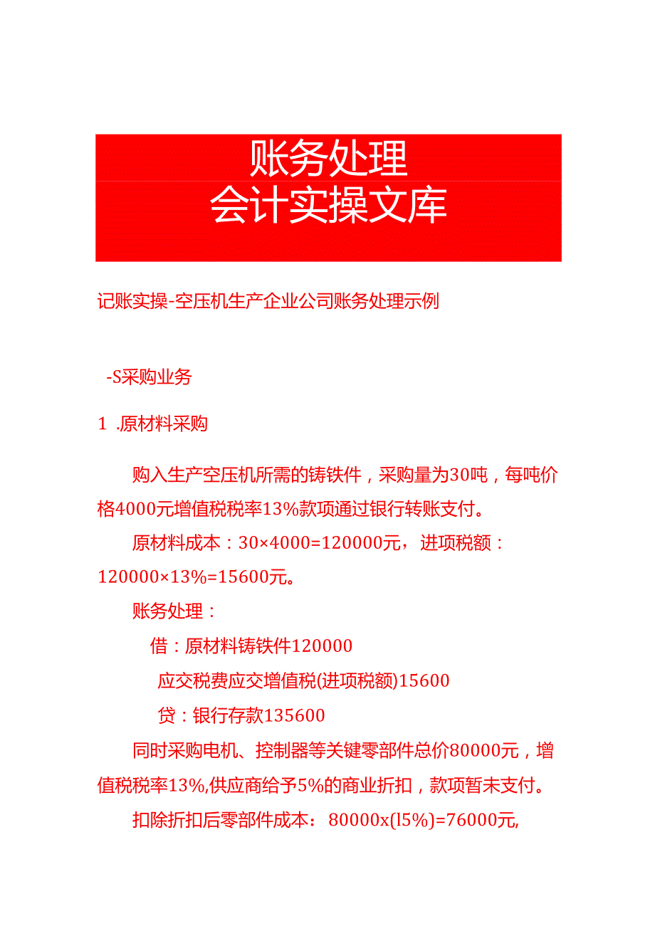 记账实操空压机生产企业公司账务处理示例.docx_第1页