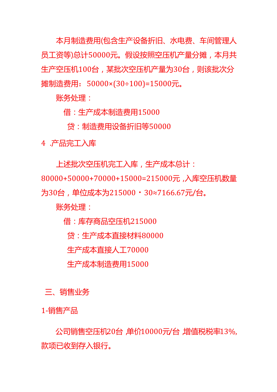 记账实操空压机生产企业公司账务处理示例.docx_第3页