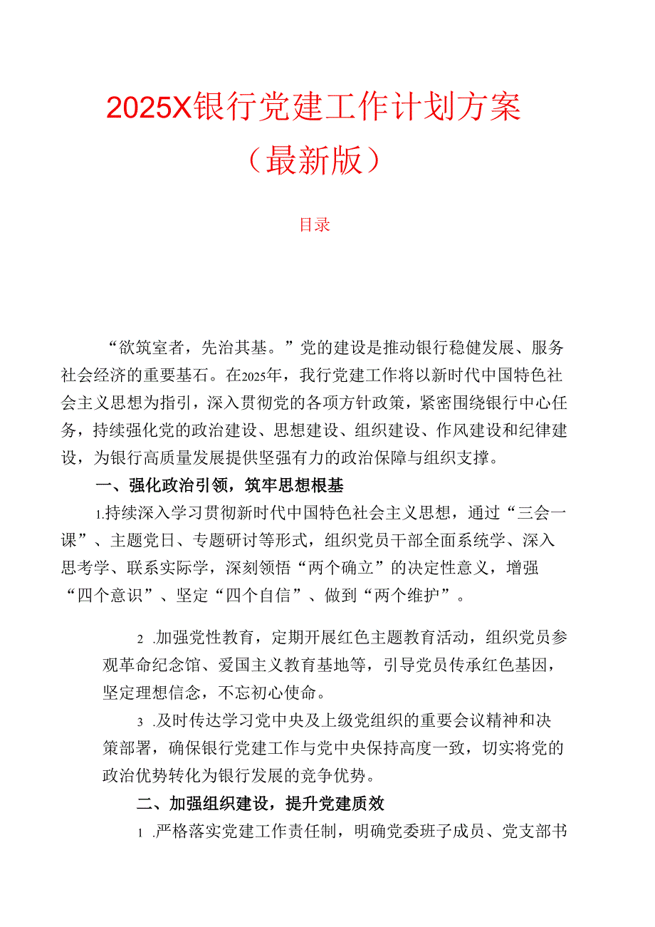 2025X银行党建工作计划方案（最新版）.docx_第1页