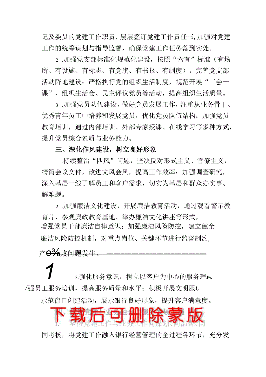 2025X银行党建工作计划方案（最新版）.docx_第2页