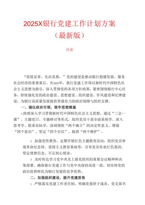2025X银行党建工作计划方案（最新版）.docx