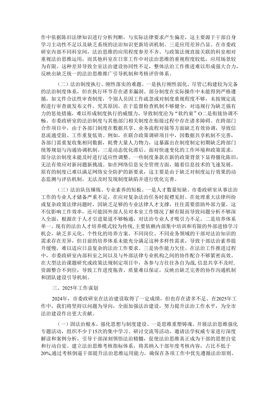 市委政研室2024年主要负责人履行推进法治建设第一责任人职责情况报告.docx_第3页