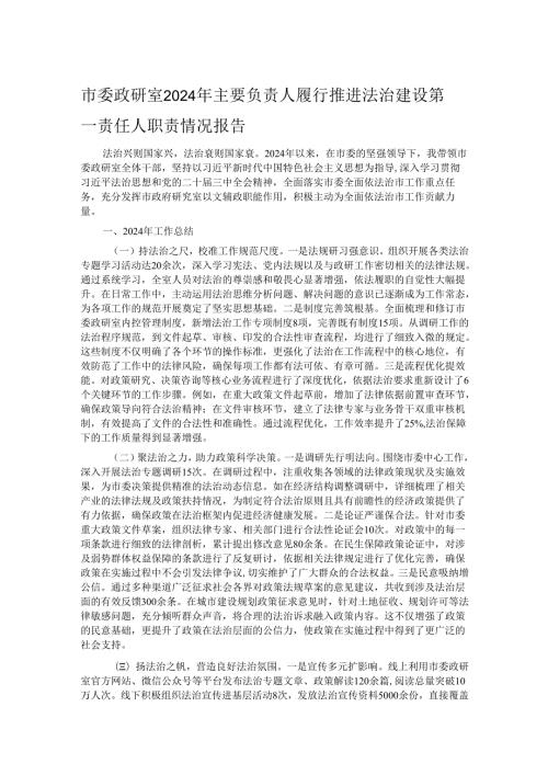 市委政研室2024年主要负责人履行推进法治建设第一责任人职责情况报告.docx
