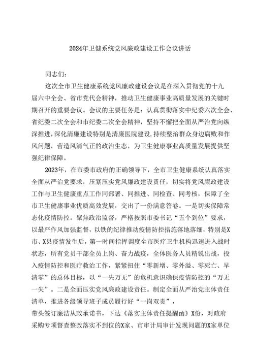 2024年卫健系统党风廉政建设工作会议讲话（共10篇）.docx