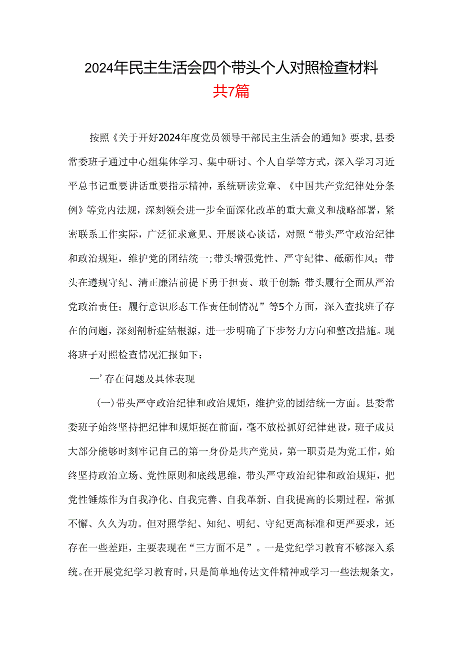 2024年民主生活会“四个带头”个人检查材料篇合集资料.docx_第1页