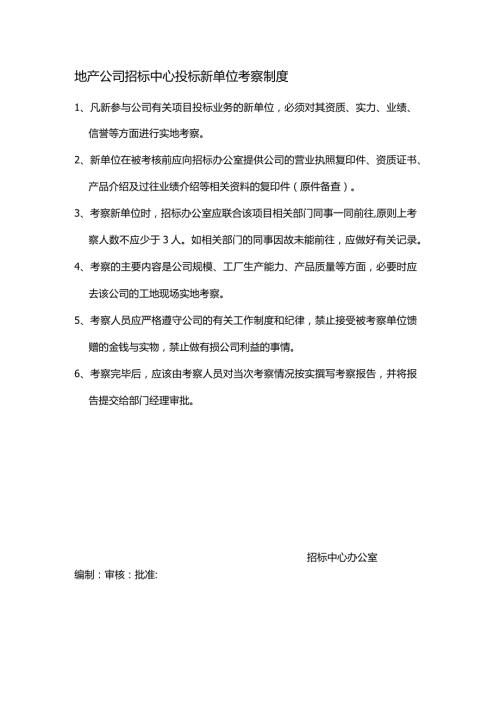 地产公司招标中心投标新单位考察制度.docx