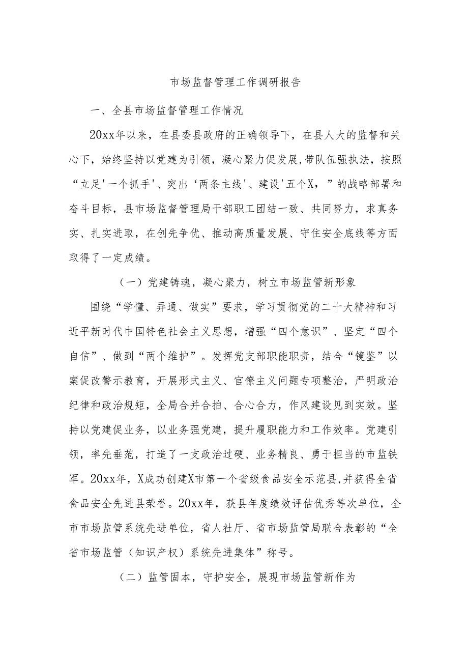 市场监督管理工作调研报告.docx_第1页