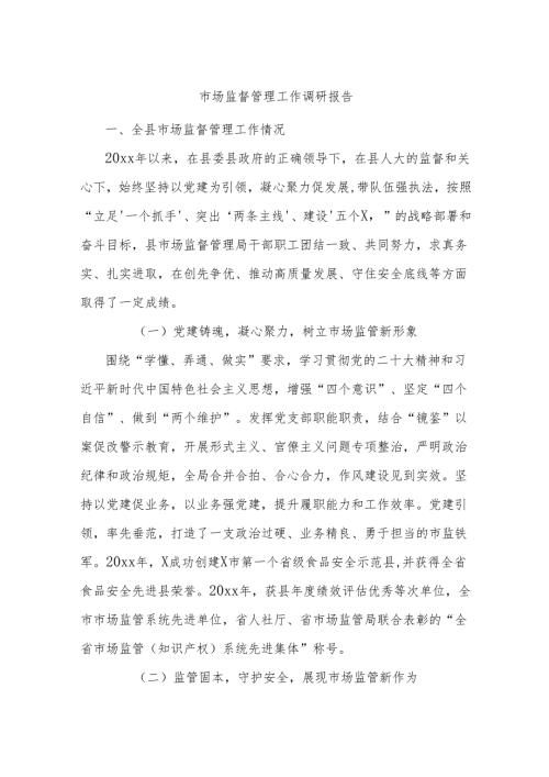市场监督管理工作调研报告.docx