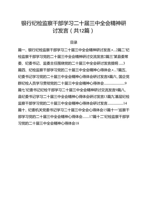 银行纪检监察干部学习二十三中全会精神研讨发言（共12篇）.docx