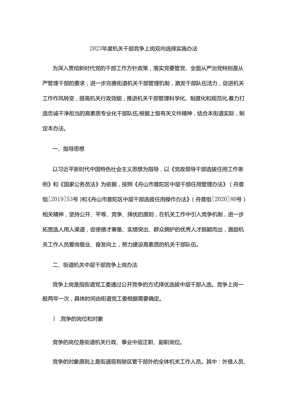 机关干部竞争上岗双向选择实施办法.docx_第1页