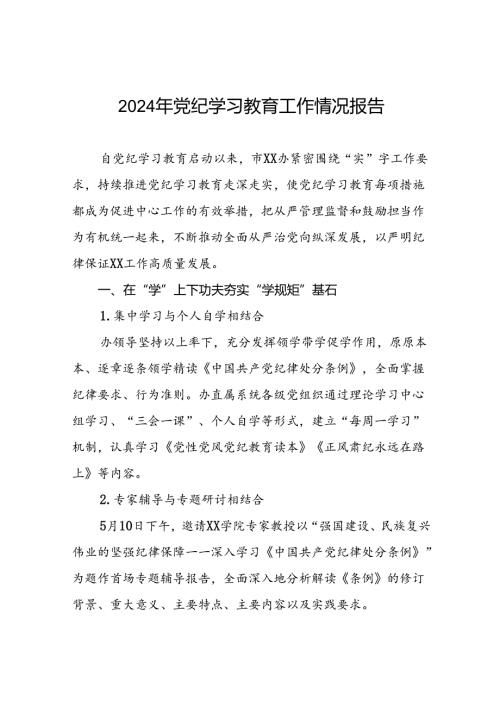 2024年关于扎实推进党纪学习教育情况报告(二十一篇).docx