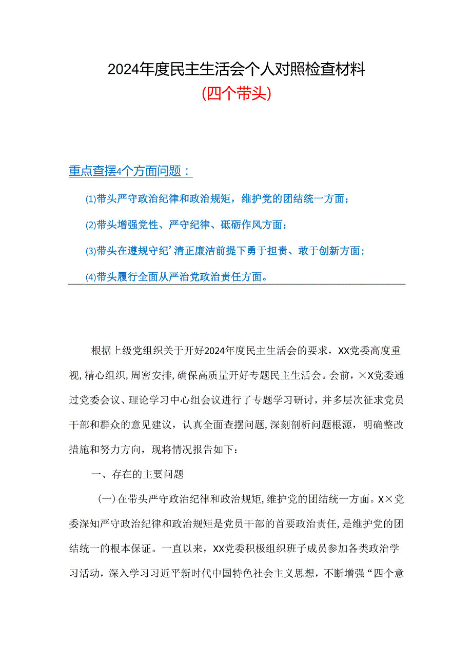 （增强党性、严守纪律、砥砺作风方面存在的问题）对照检查材料(合集）.docx_第1页