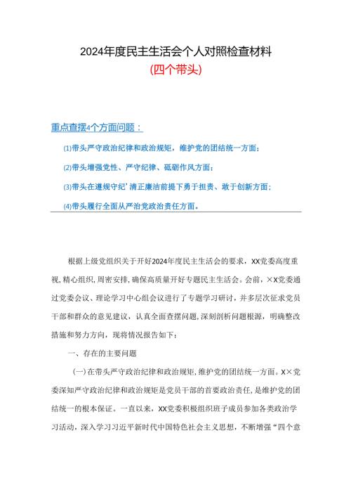 （增强党性、严守纪律、砥砺作风方面存在的问题）对照检查材料(合集）.docx