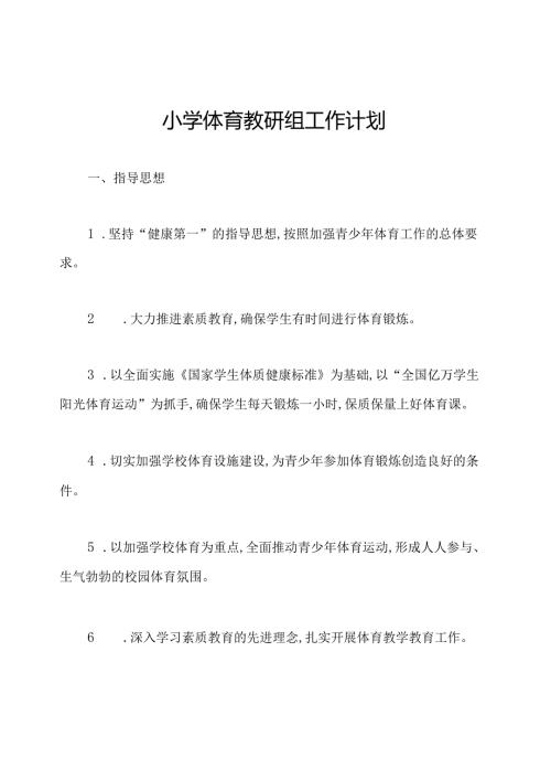 小学体育教研组工作计划.docx