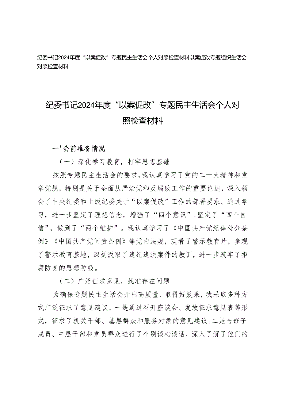 纪委书记2024“以案促改”专题民主生活会个人对照检查材料+以案促改专题组织生活会对照检查材料.docx_第1页